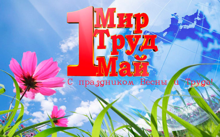 С Днем Весны и Труда