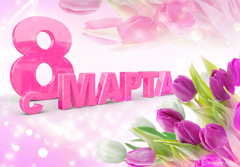 8 марта в Сочи - программа 2025