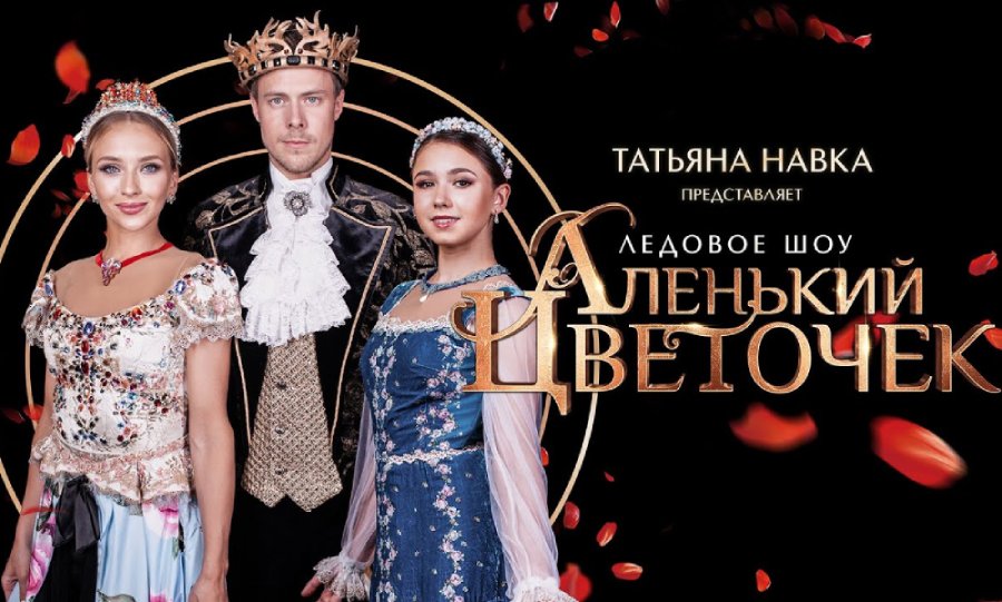 Показы ледового шоу Татьяны Навки «Аленький цветочек»