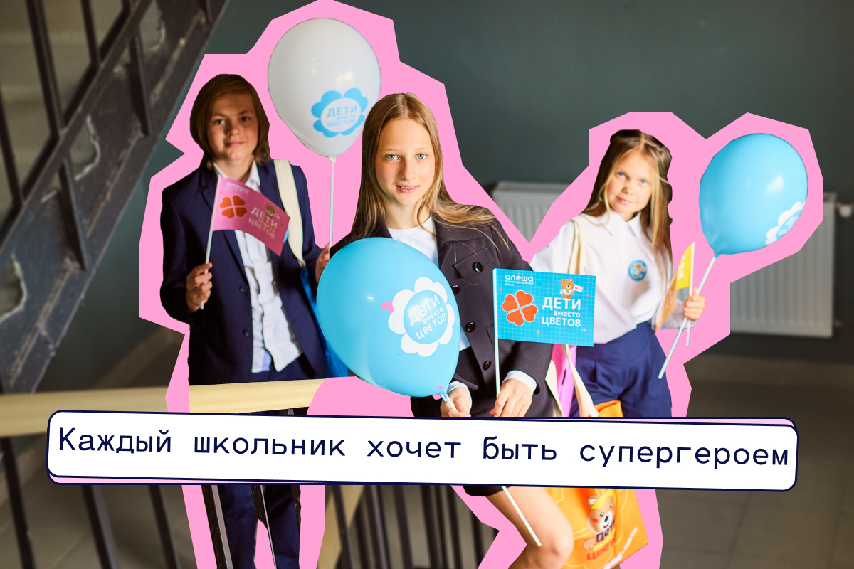 Акции «Дети вместо цветов» десять лет! А вы не забыли зарегистрироваться?