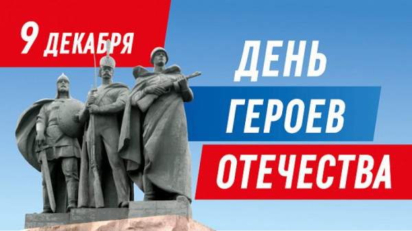 В День Героев Отечества пройдет порядка 60 мероприятий