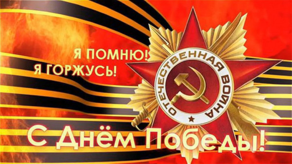 C Днем Победы!