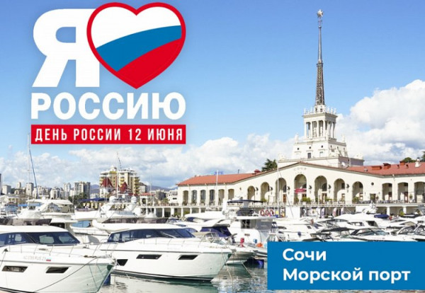 С Днём России, Сочи!