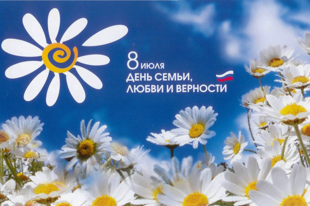 День семьи, любви и верности в Сочи