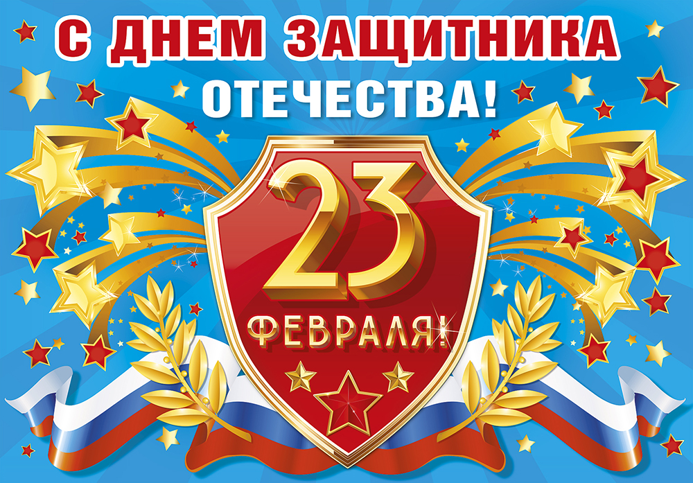 День Защитника Отечества в Сочи