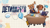 Проверьте, ваш класс уже участвует? Стартовала всероссийская акция «Дети вместо цветов»! Проверьте, ваш класс уже участвует? Стартовала всероссийская акция «Дети вместо цветов»!