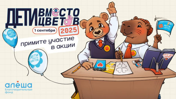 Акция «Дети Вместо Цветов» стартовала! Подайте заявку на участие сейчас