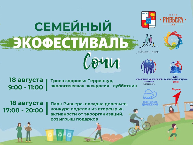 В Сочи пройдет семейный экофестивал