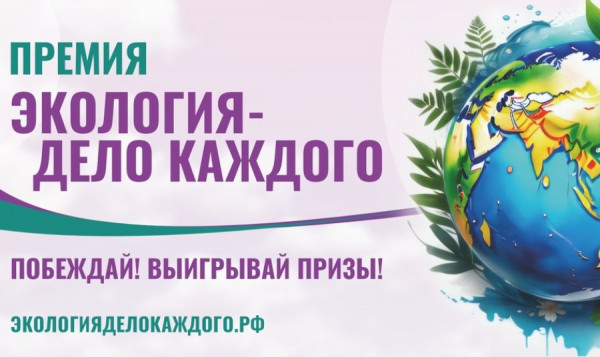 Сочинцы могут принять участие в международной экологической премии