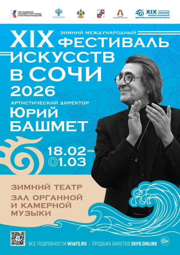 В Сочи пройдет XIX Зимний международный фестиваль искусств Юрия Башмета