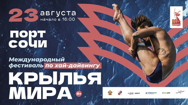 Сочи примет международный фестиваль по хай-дайвингу «Крылья мира»