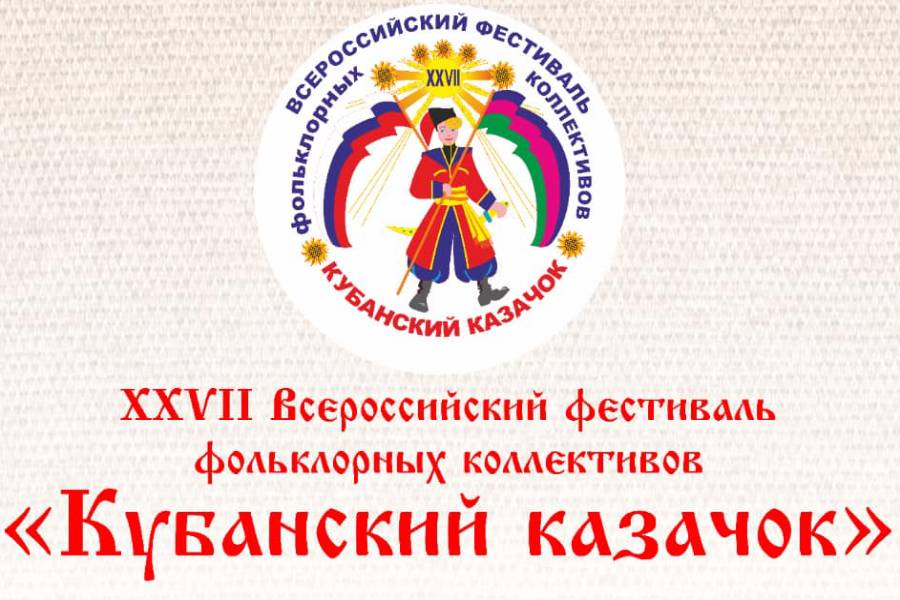XXVII Всероссийский фестиваль фольклорных коллективов «Кубанский казачок»
