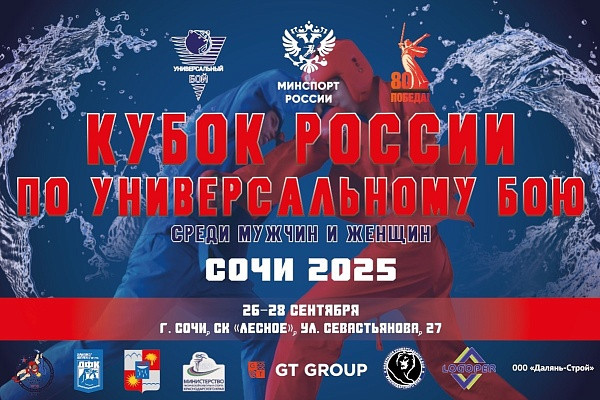 Чемпионат России по универсальному бою