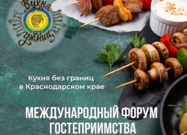 Форум гостеприимства «Кухня без границ» открылся в Сочи