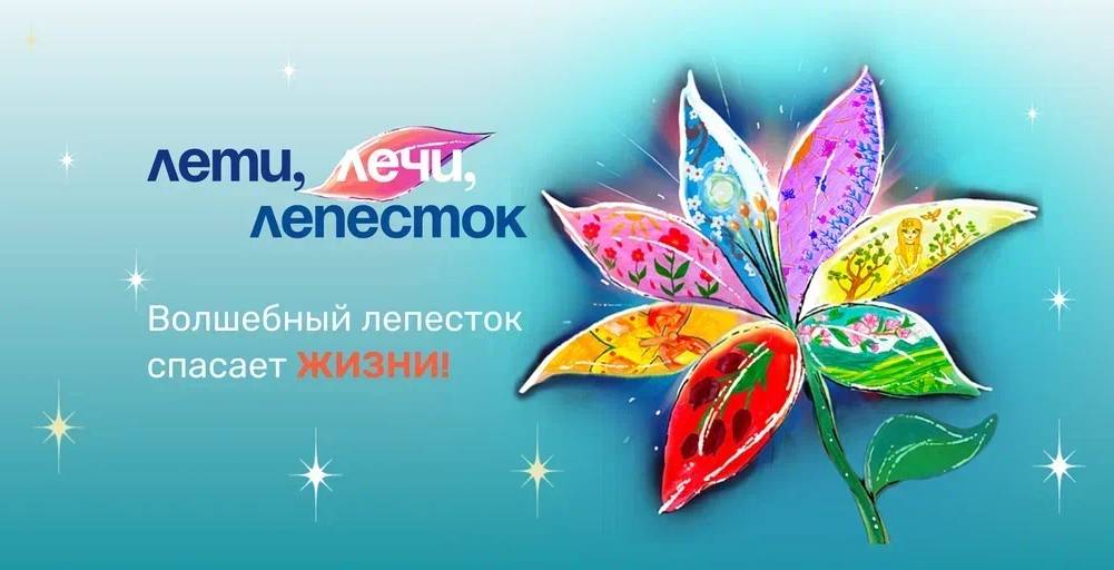 «Лети, лечи лепесток»: как благотворительная акция спасает детские жизни