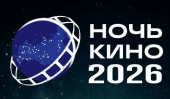 Сочи присоединится к Всероссийской акции «Ночь кино-2026»