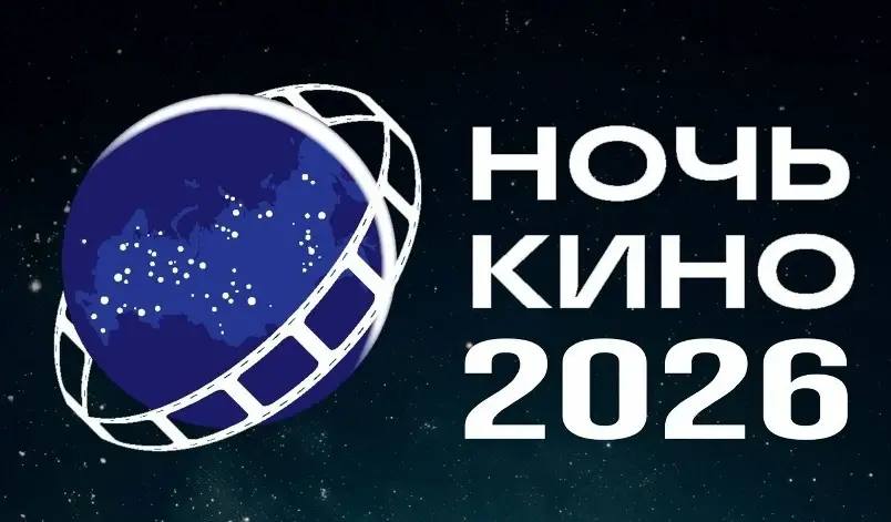 Сочи присоединится к Всероссийской акции «Ночь кино-2026»