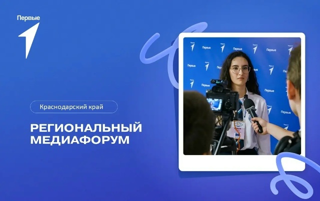 Региональный медиафорум. Краснодарский край
