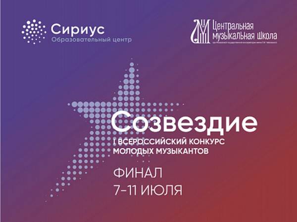 Конкурс молодых музыкантов «Созвездие»
