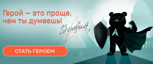 Добрая акция к 23 февраля: Стать героем сможет каждый!