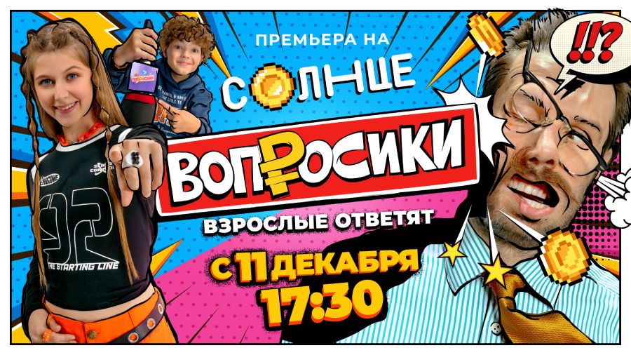 Жители и туристы Сочи приняли участие в съёмках шоу «Вопросики»