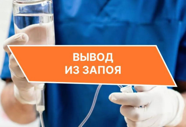 Эффективная помощь: вывод из запоя на дому в Сочи