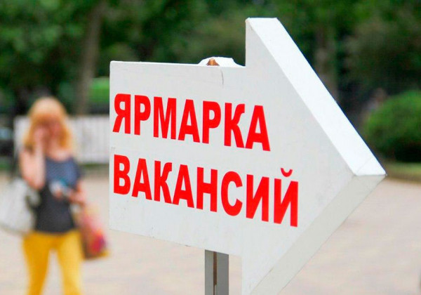 Ярмарка вакансий