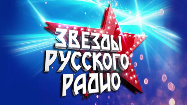 Звезды Русского Радио